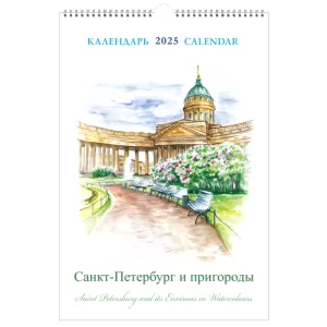 Wall Calendar 2025 (on a Spiral) St. Petersburg and Suburbs in Watercolors KP21-25002, Medny Vsadnik, 230 x 335 mm