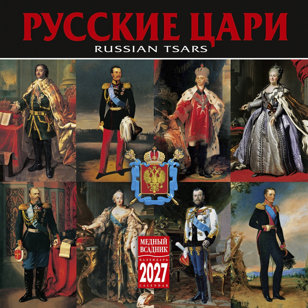 Wall-Mounted Calendar “Russian Tsars” 2027
