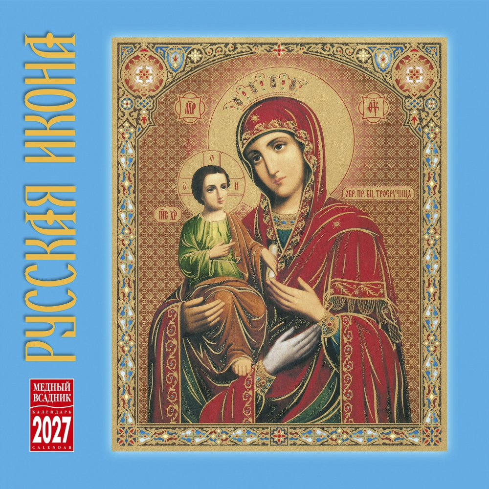 Wall-Mounted Calendar “Russian Icon” 2027