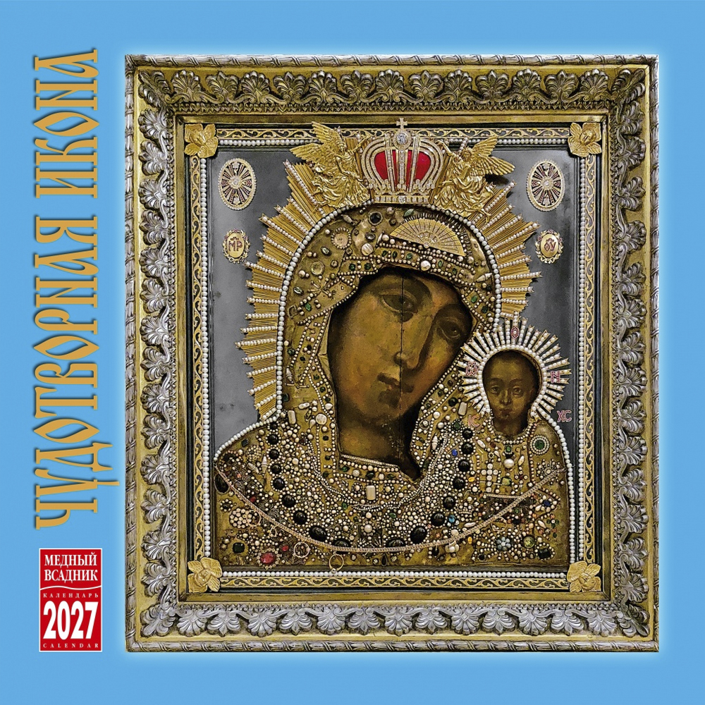 Wall-Mounted Calendar “Miraculous Icon” 2027