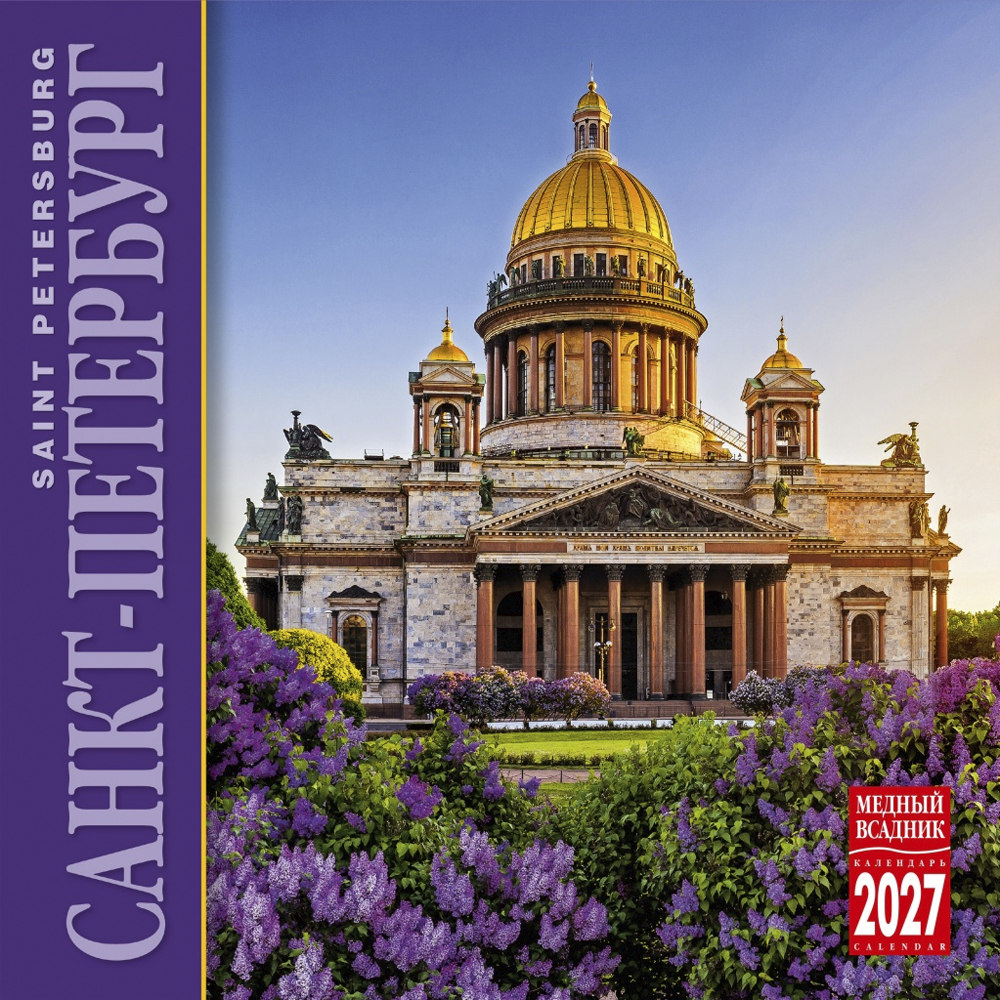 Wall-Mounted Calendar “Saint Petersburg” 2027