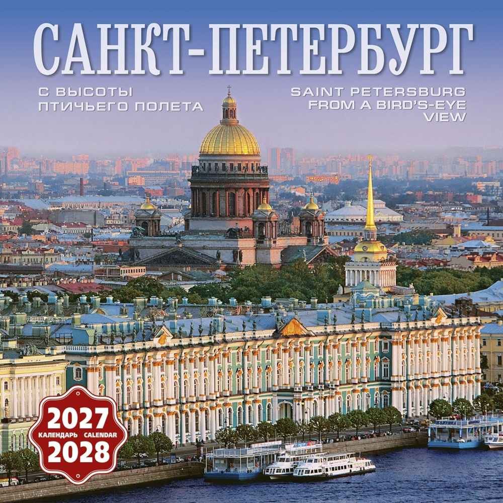Wall-Mounted Calendar “Saint Petersburg From A Bird’s-Eye View” 2027–2028