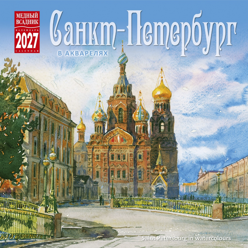 Wall-Mounted Calendar “St. Petersburg In Watercolor” 2027