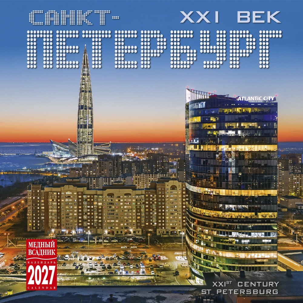 Wall-Mounted Calendar “Saint Petersburg 21st Century” 2027