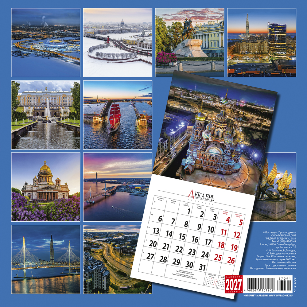 Wall-Mounted Calendar “Saint Petersburg 21st Century” 2027