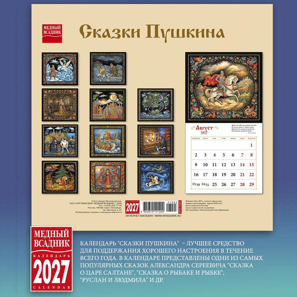 Wall-Mounted Calendar “Pushkin’s Fairy Tales” 2027