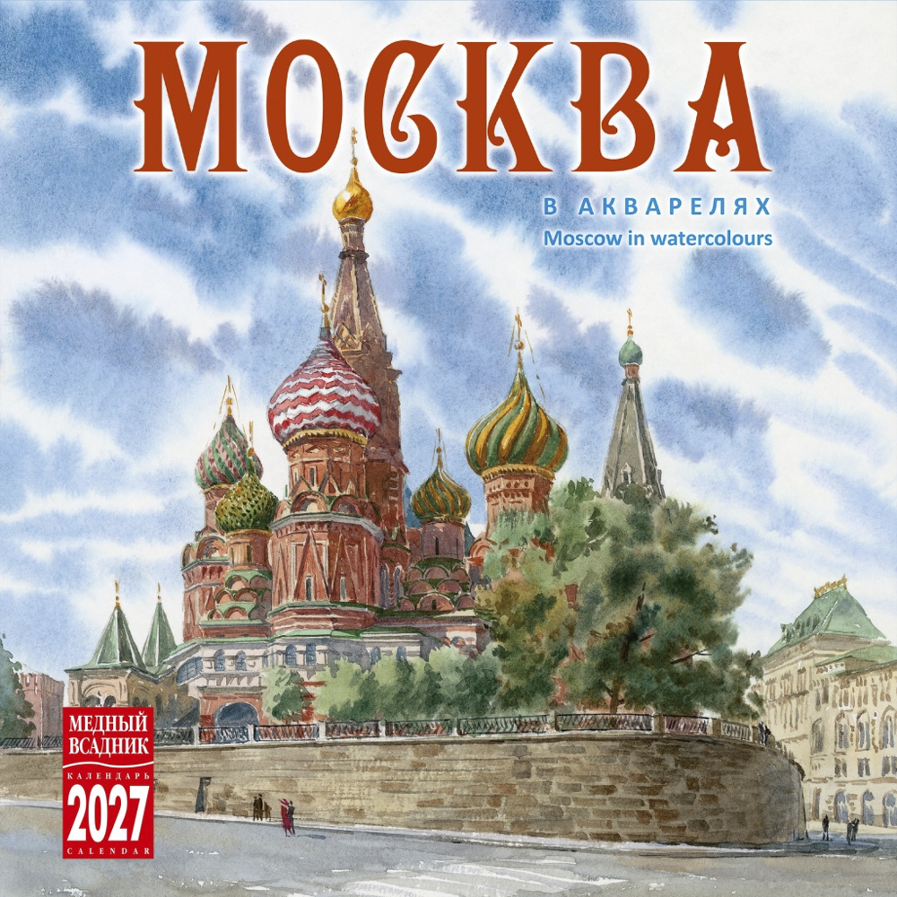 Wall-Mounted Calendar “Moscow In Watercolors” 2027