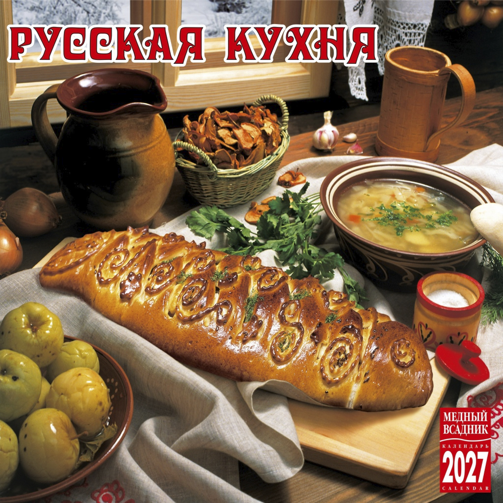 Wall-Mounted Calendar “Russian Cuisine” 2027