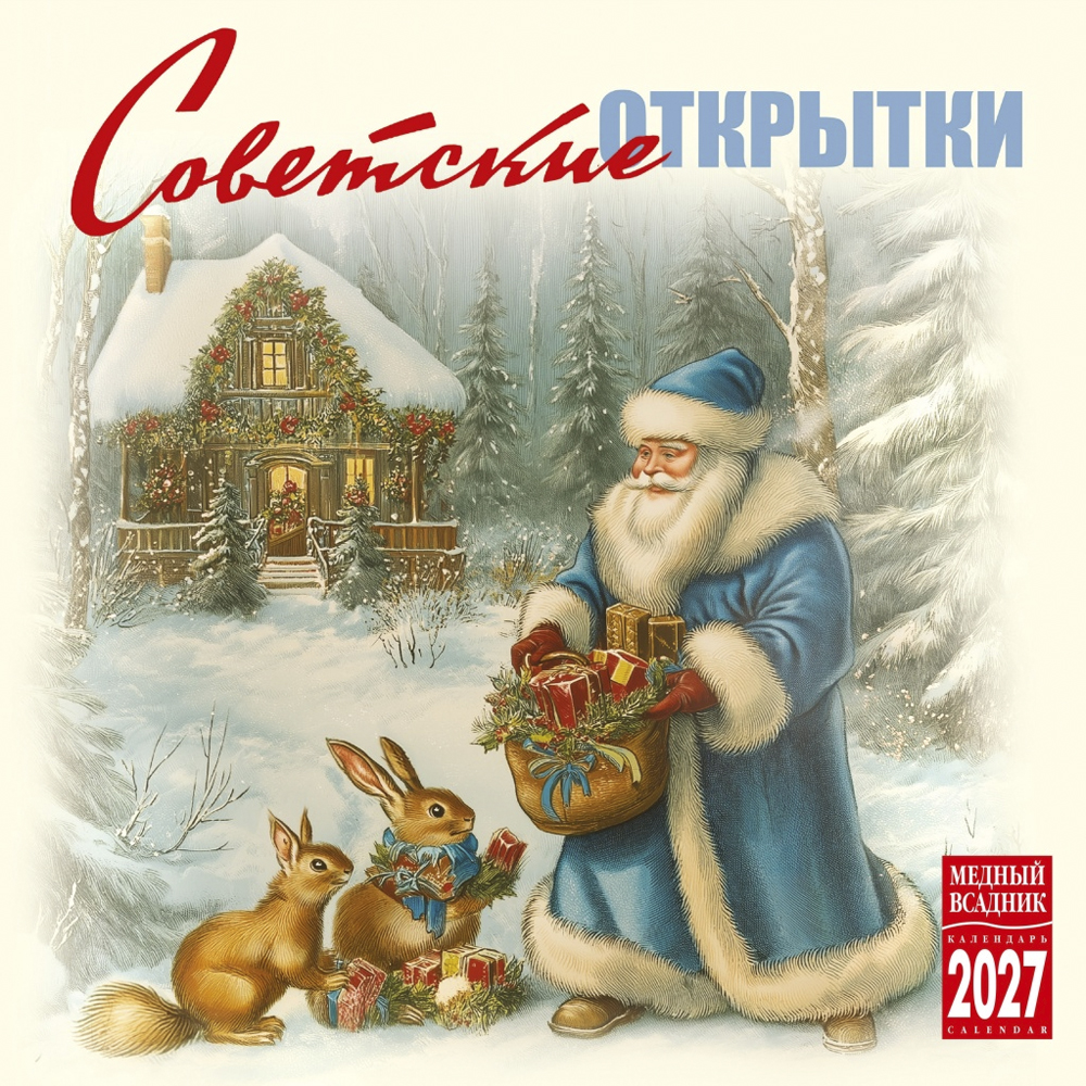 Wall-Mounted Calendar “Soviet Postcard” 2027