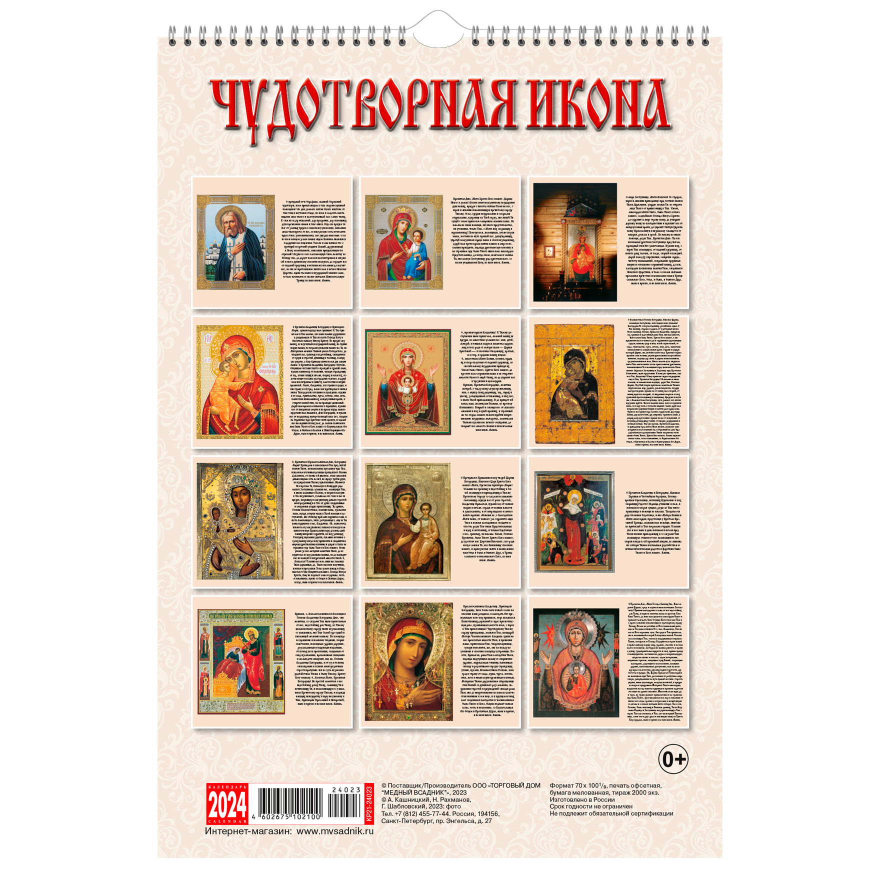 Orthodox Miraculous Icon Wall Calendar 2024, 230х335 mm
