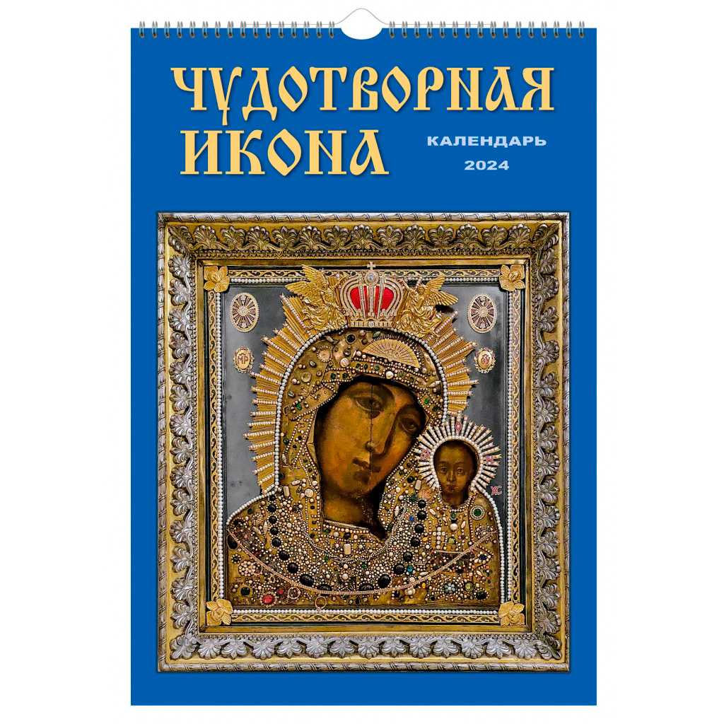 Orthodox Miraculous Icon Wall Calendar 2024, 230х335 mm
