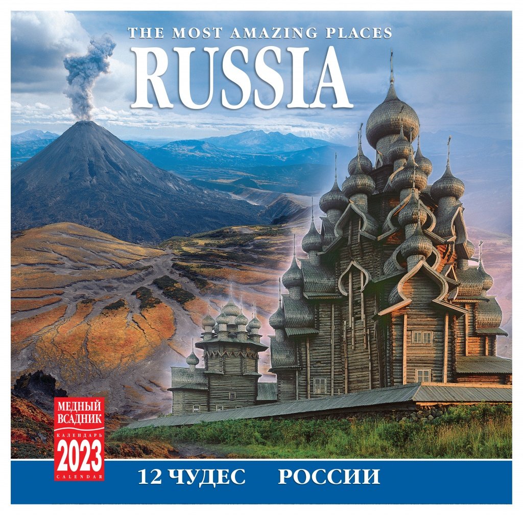Wall Calendar on Paper Clip 2023, 12 Wonders of Russia 300 x 300 mm