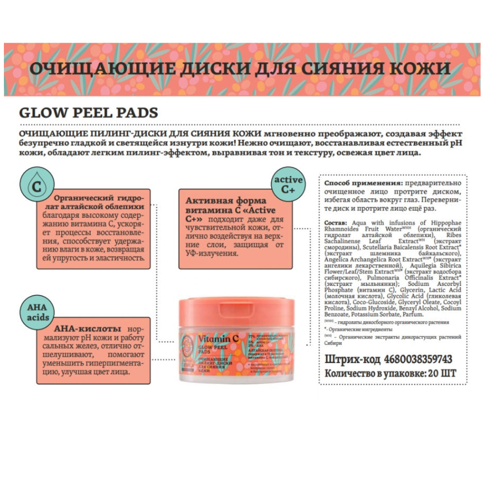Glow Cleansing Peeling Pads for Skin Radiance Oblepikha C-BERRICA, Natura Siberica, 20pcs