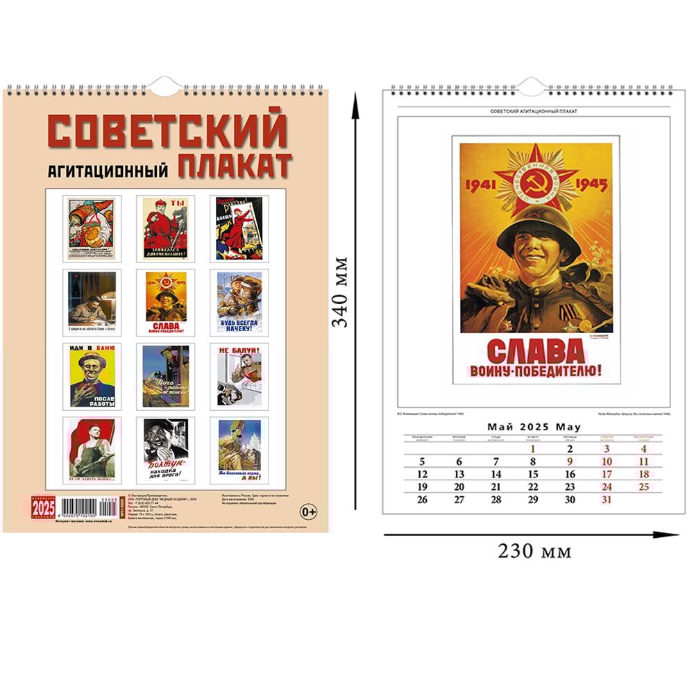 Wall Calendar 2025 Soviet Poster , Medny Vsadnik, 230 x 335 mm
