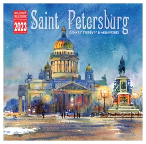 Wall Calendar on Paper Clip 2023, Saint Petersburg in Watercolors 300 x 300mm